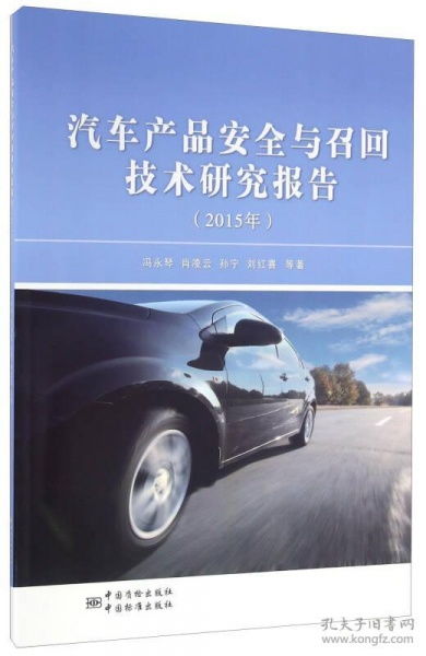 汽车产品安全与召回技术研究报告 2015年 专著 冯永琴等著 qi che chan pin an quan